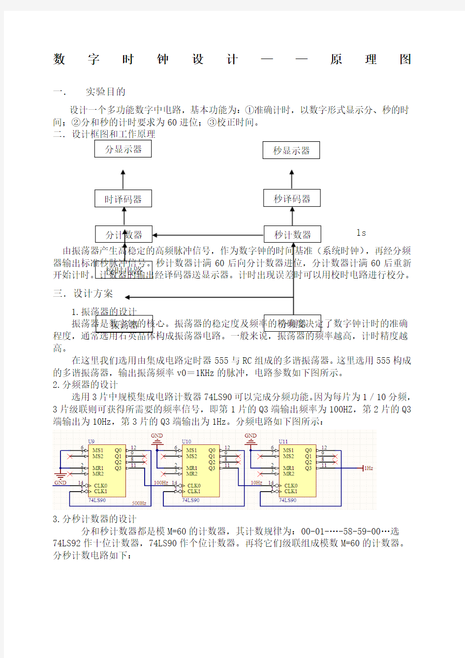 数字时钟设计原理