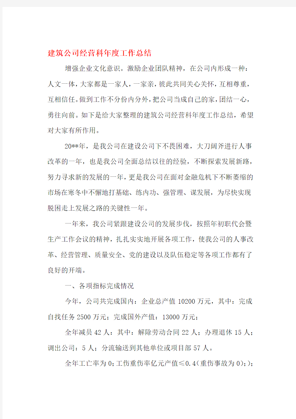 建筑公司经营科年工作总结