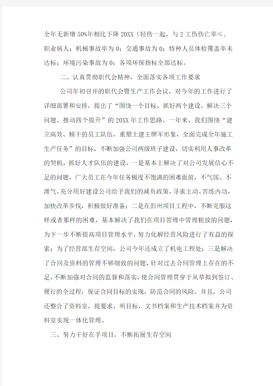 建筑公司经营科年工作总结