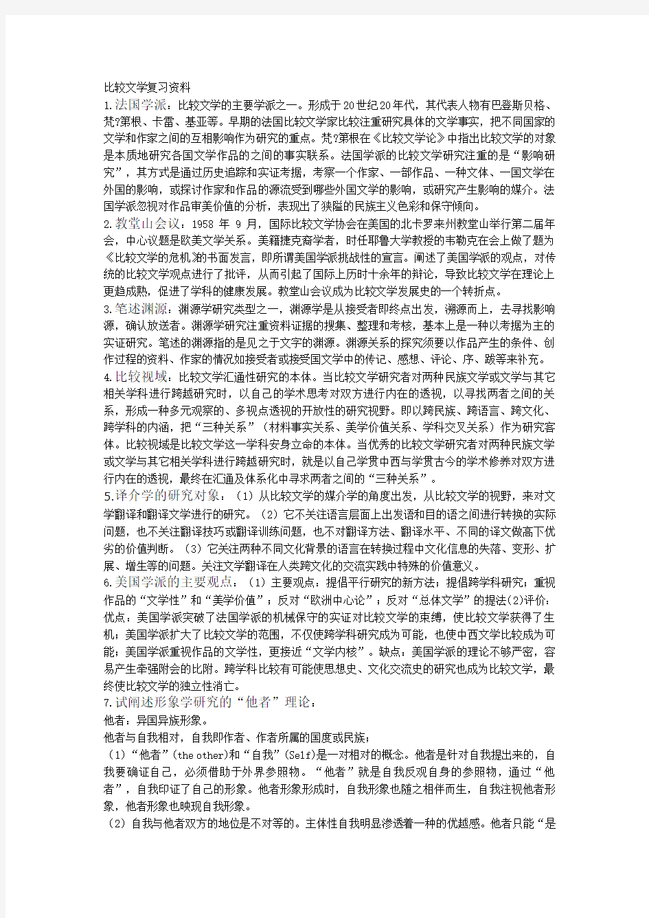 比较文学复习资料