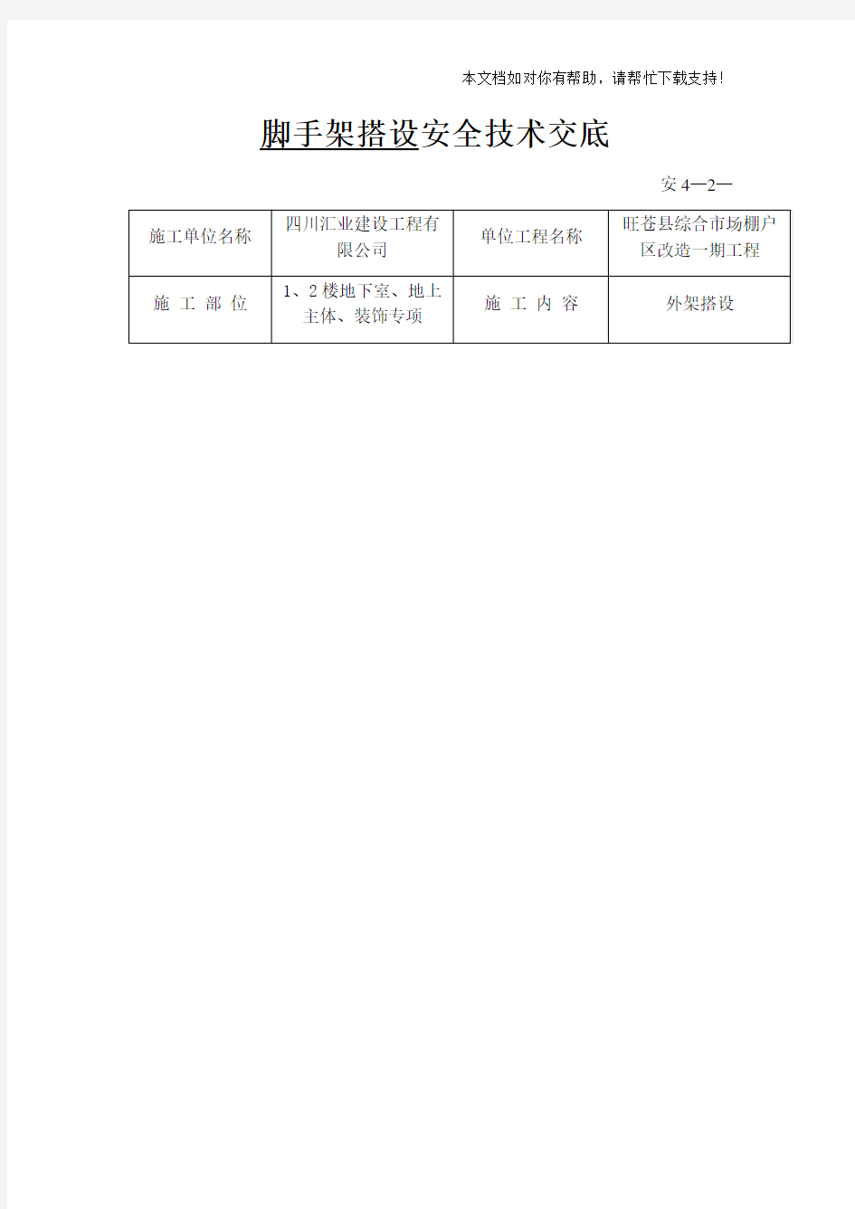 脚手架搭设安全技术交底99373