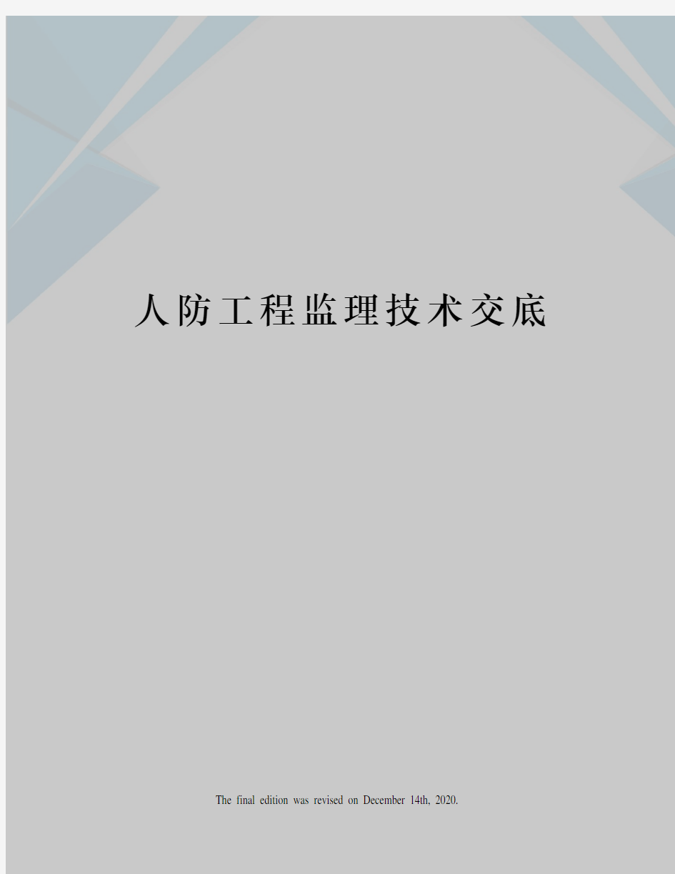 人防工程监理技术交底