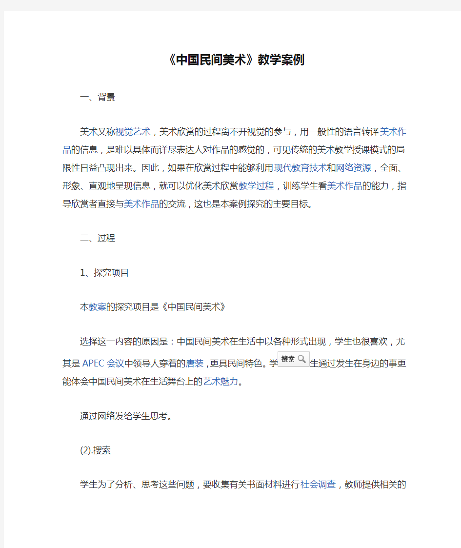 《中国民间美术》教学案例