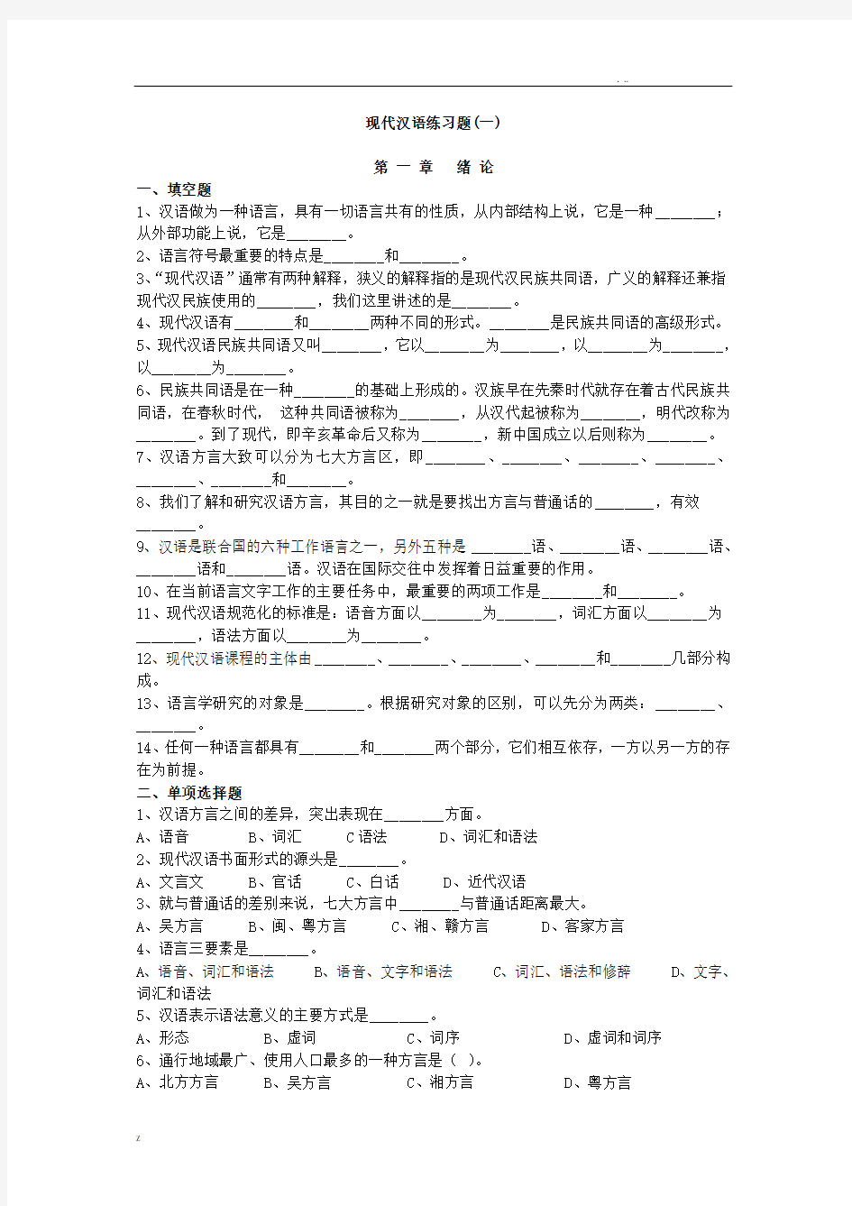 现代汉语练习题(一)