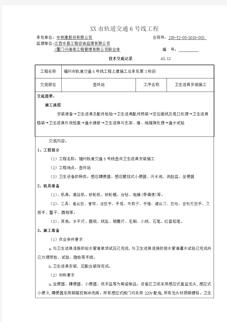 卫生洁具安装施工技术交底