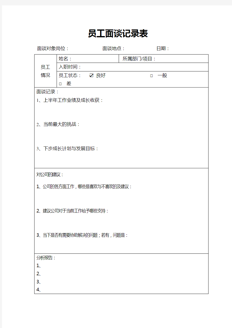 员工面谈记录表(建议版)