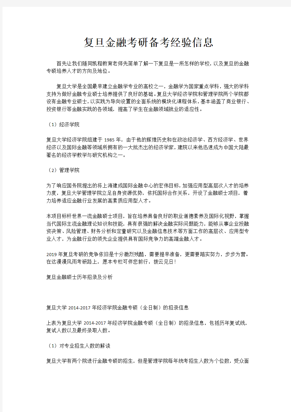 复旦金融考研备考经验信息