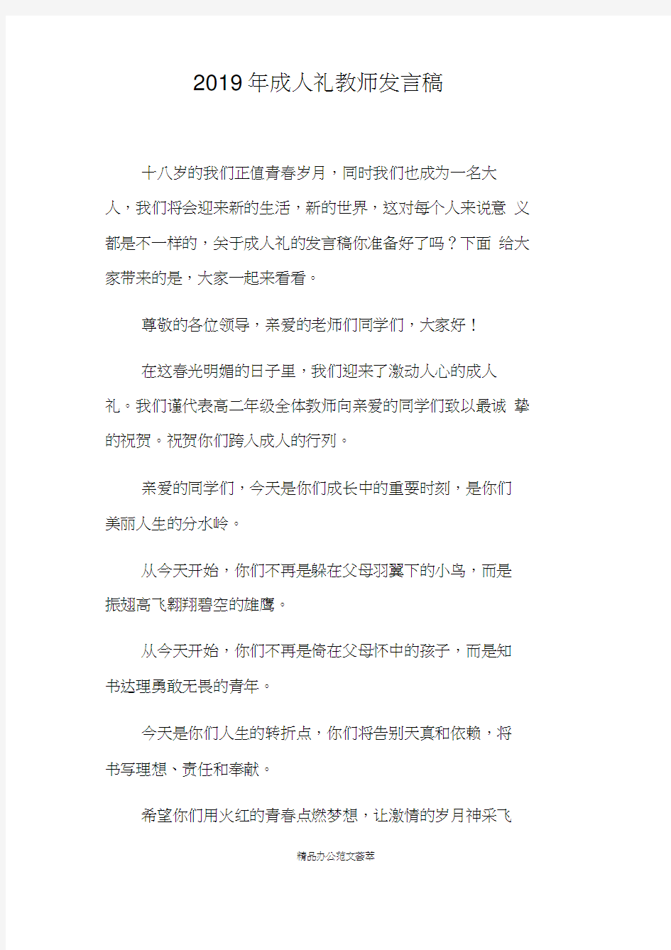 2019年成人礼教师发言稿