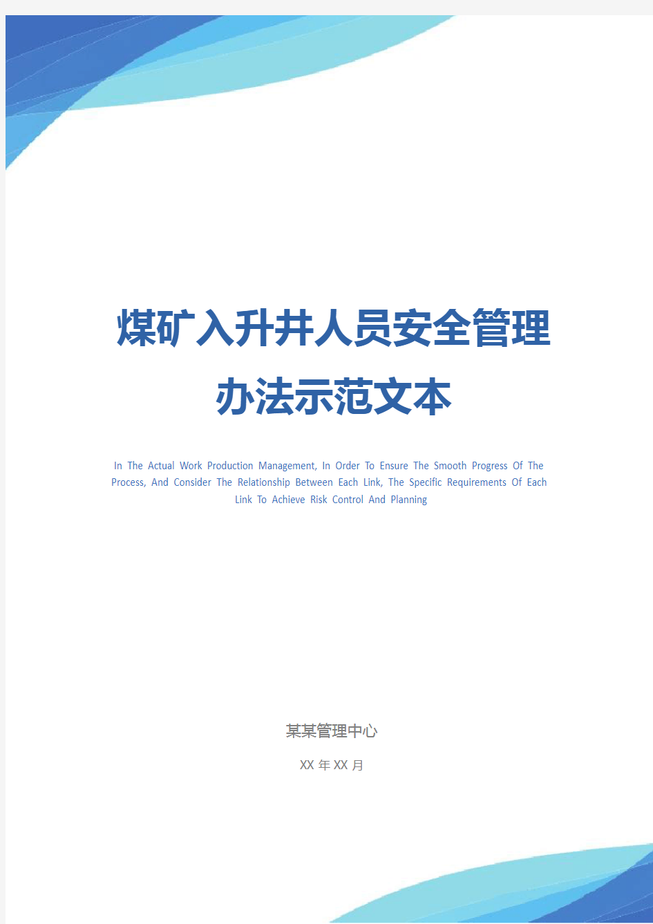 煤矿入升井人员安全管理办法示范文本