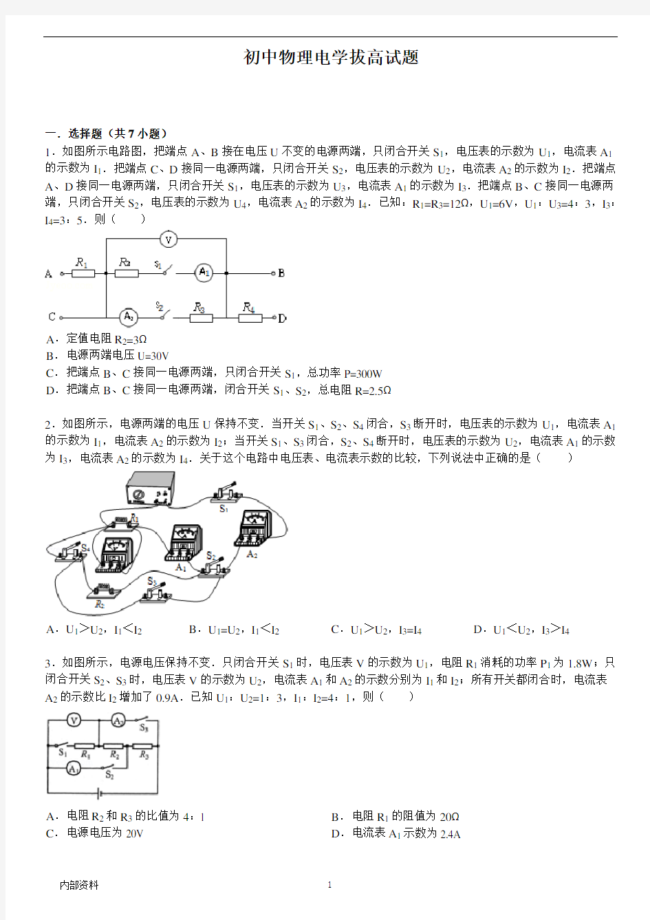 初中物理初中物理电学拔高试题精编版