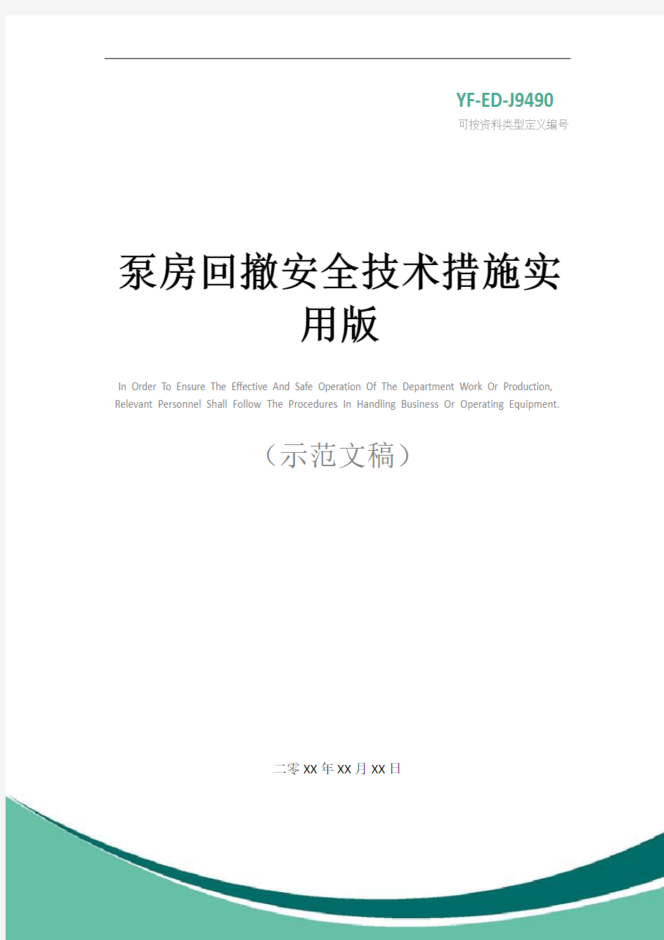 泵房回撤安全技术措施实用版