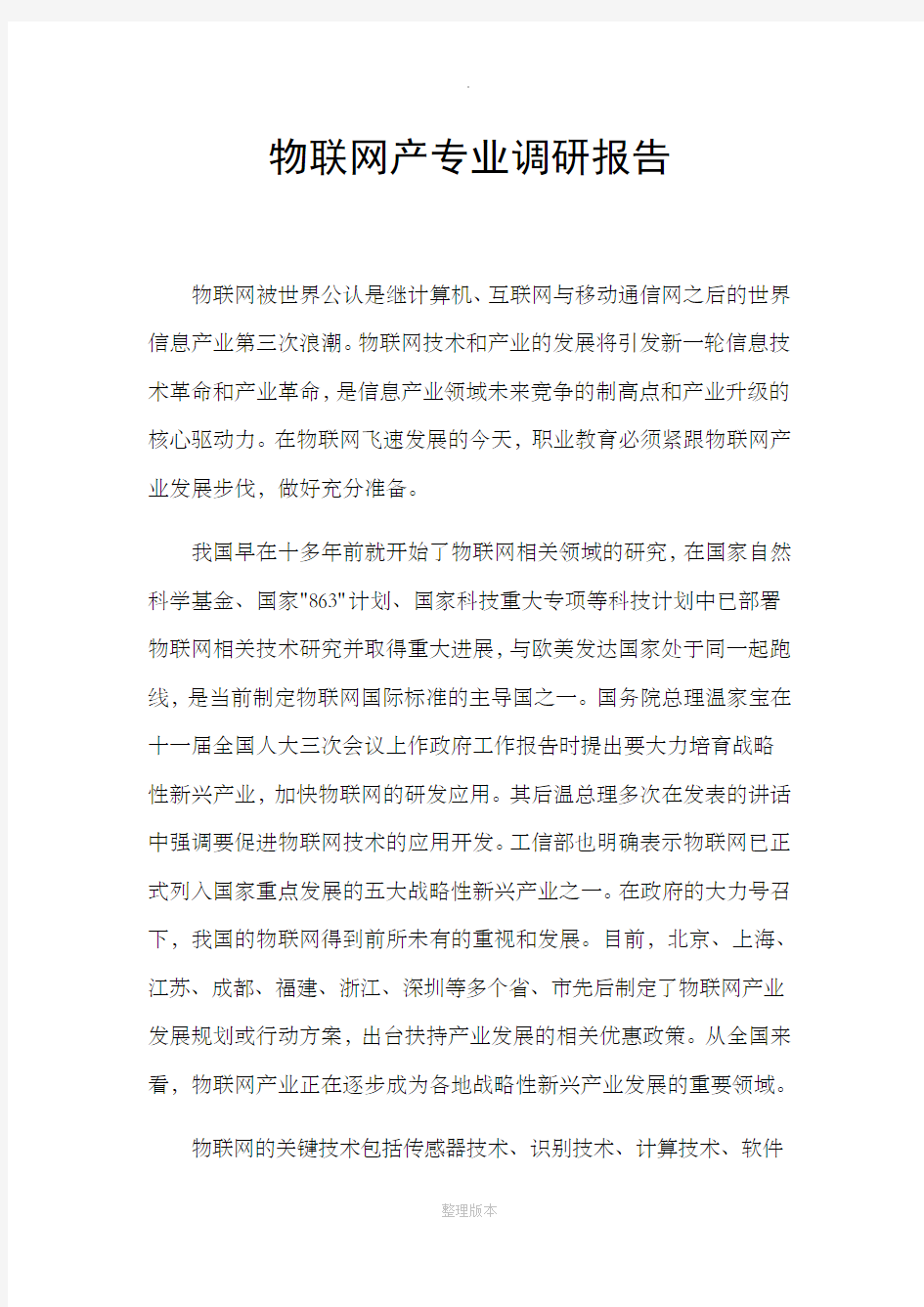 物联网产专业调研报告