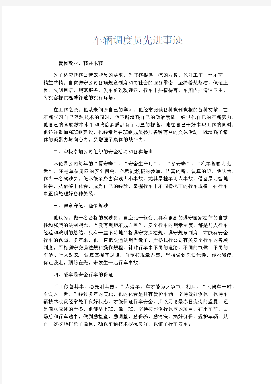 总结报告-车辆调度员先进事迹 精品