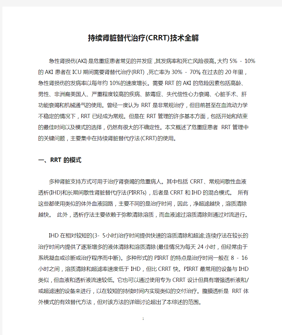 持续肾脏替代治疗(CRRT)技术全解