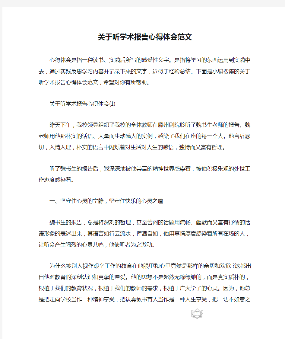 关于听学术报告心得体会范文