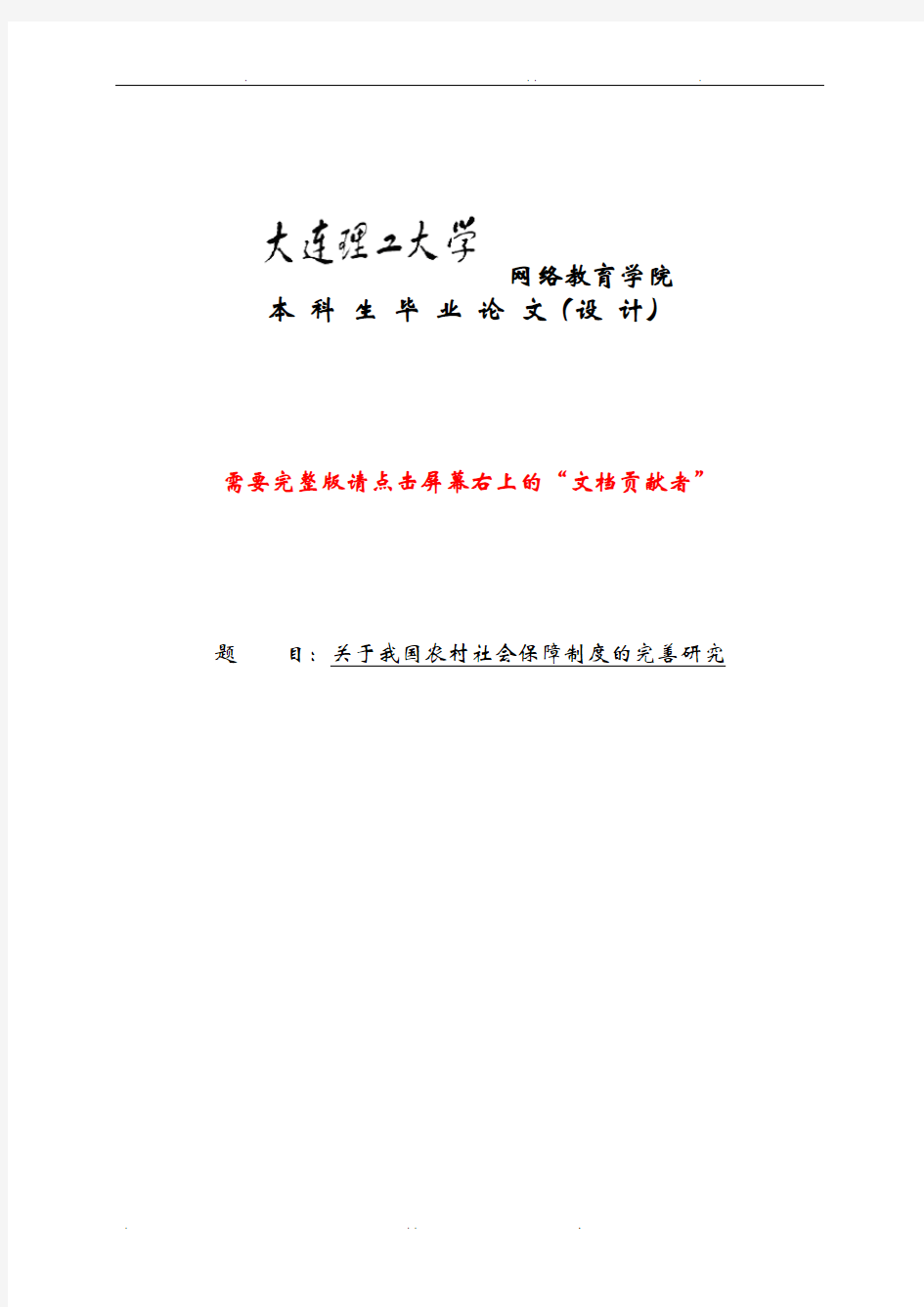 关于我国农村社会保障制度的完善研究