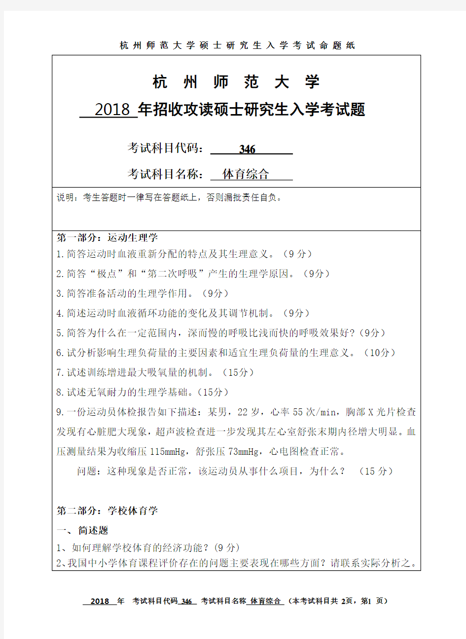 杭州师范大学346体育综合2018年考研真题