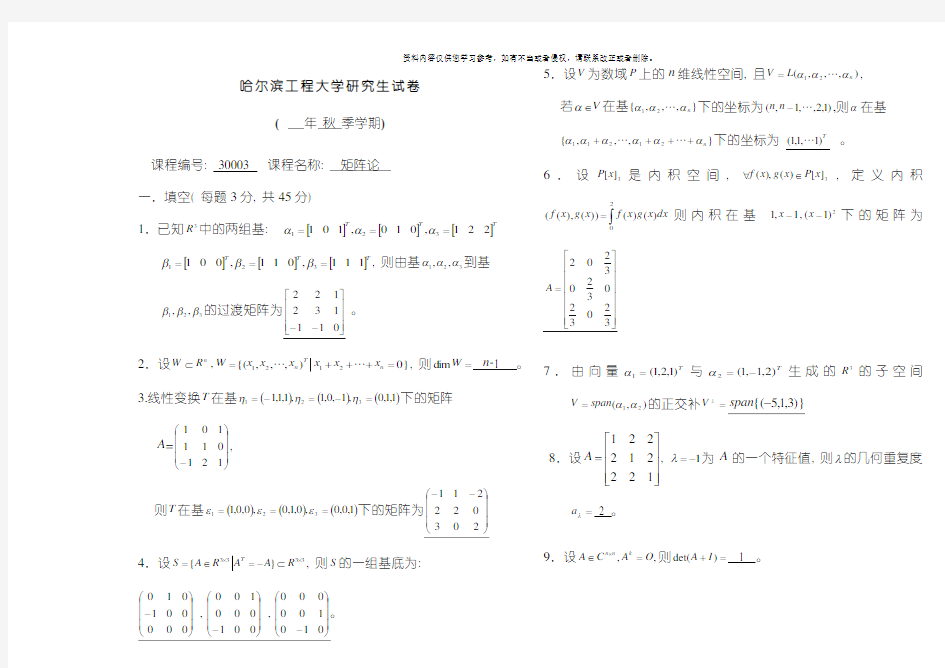 哈尔滨工程大学矩阵论答案模板