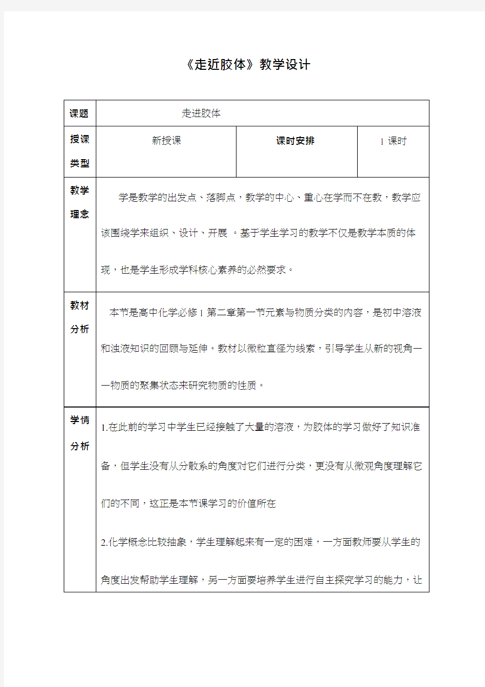 高中化学《走进胶体》优质课教学设计、教案