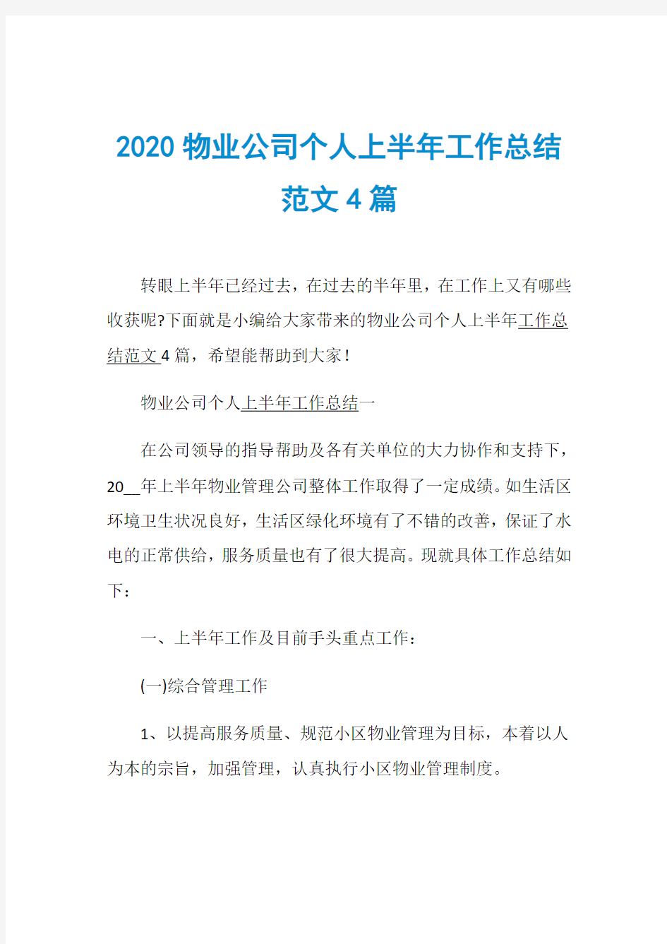 2020物业公司个人上半年工作总结范文4篇