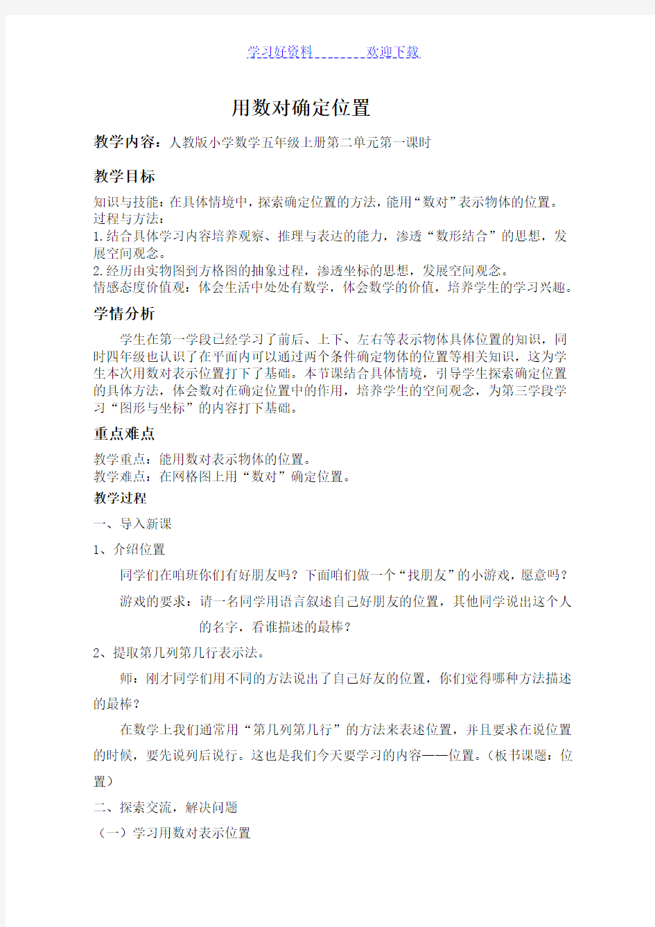 用数对确定位置教案