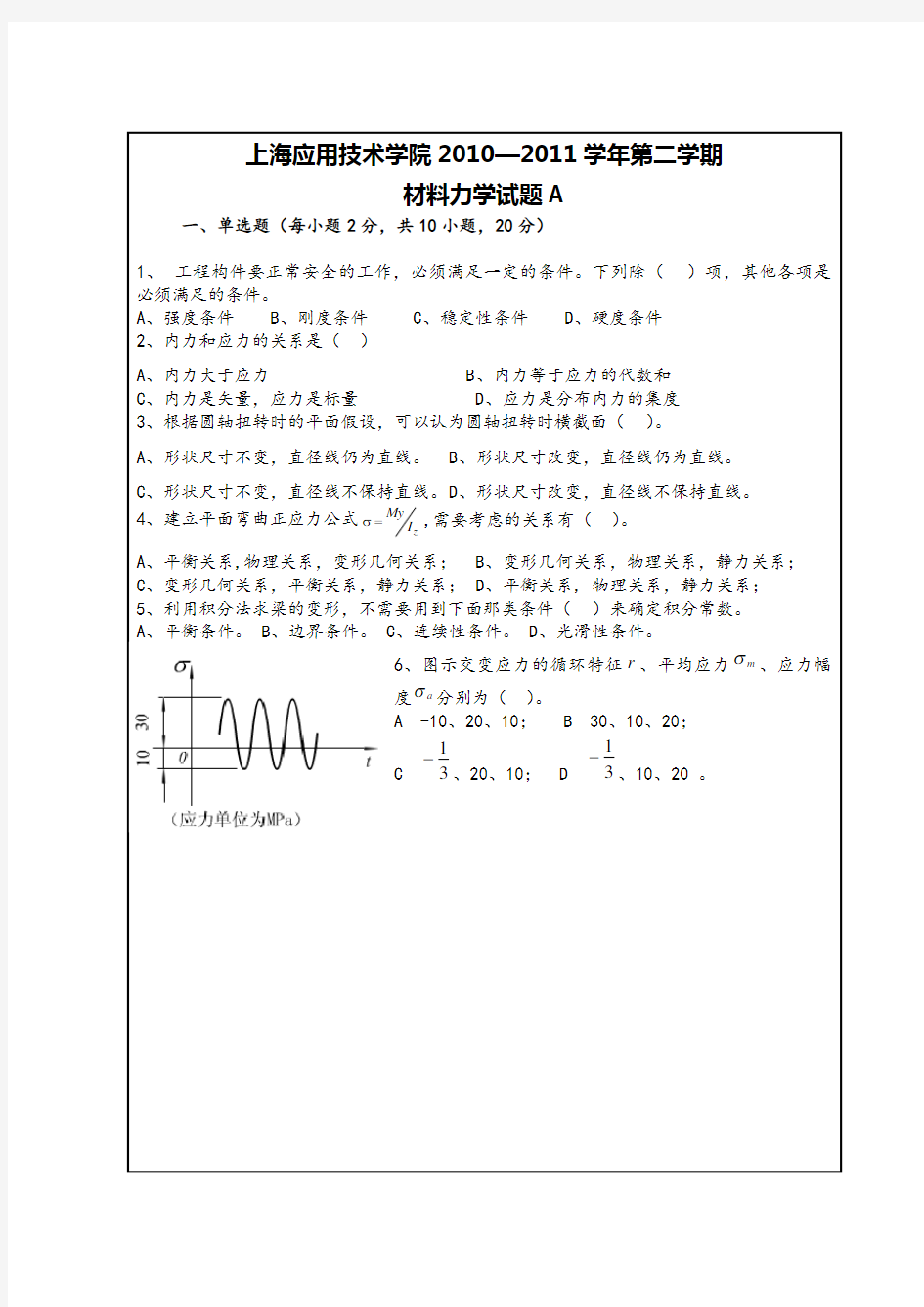 上海应用技术学院.材料力学末试卷