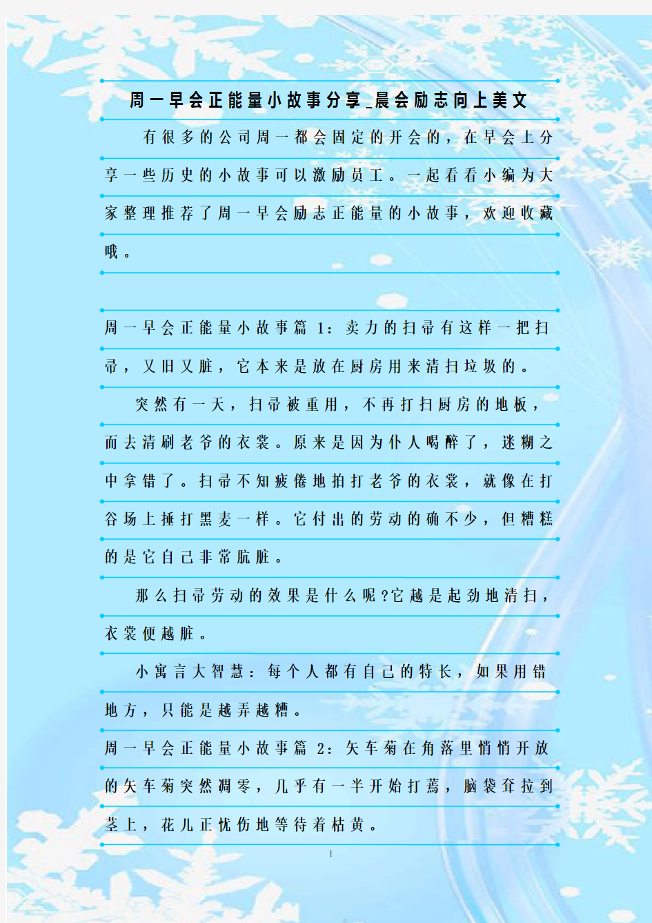 最新整理周一早会正能量小故事分享_晨会励志向上美文