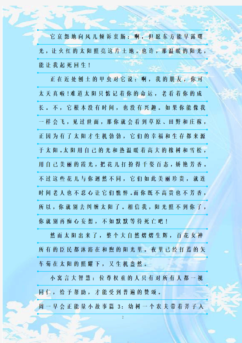 最新整理周一早会正能量小故事分享_晨会励志向上美文