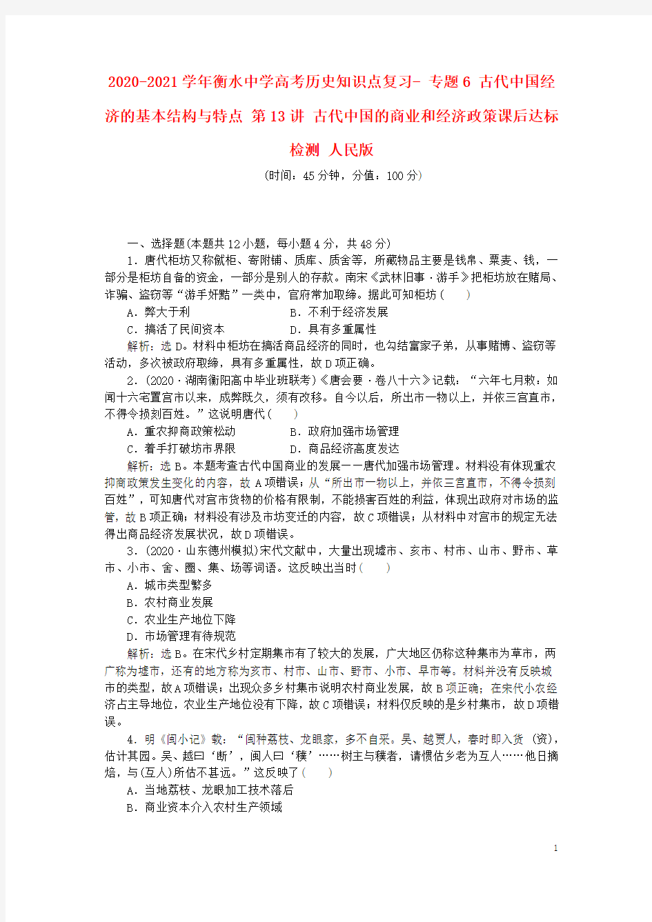 2020-2021学年衡水中学高考历史知识点复习精编汇编(全国通用) (50)