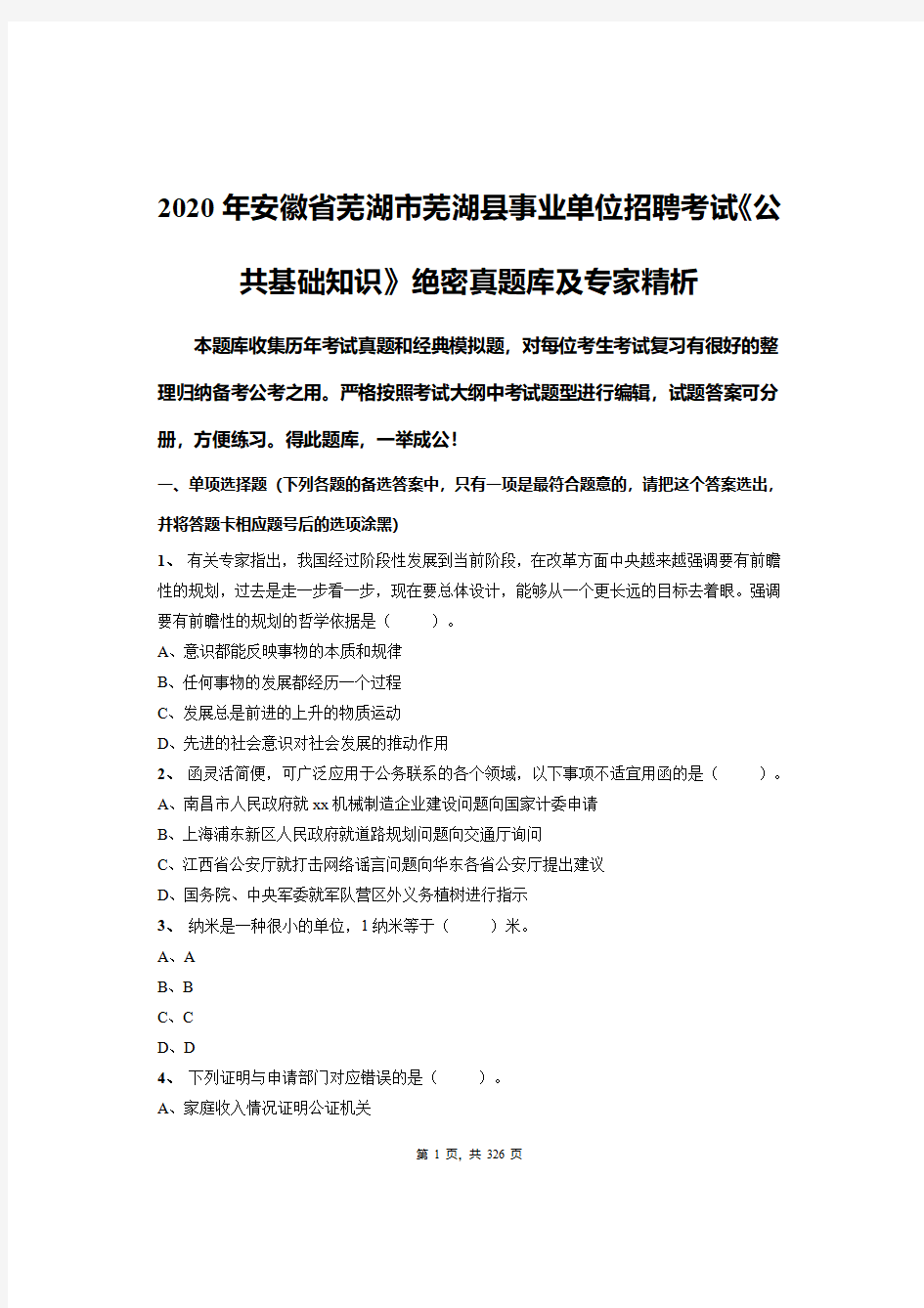 2020年安徽省芜湖市芜湖县事业单位招聘考试《公共基础知识》绝密真题库及专家精析