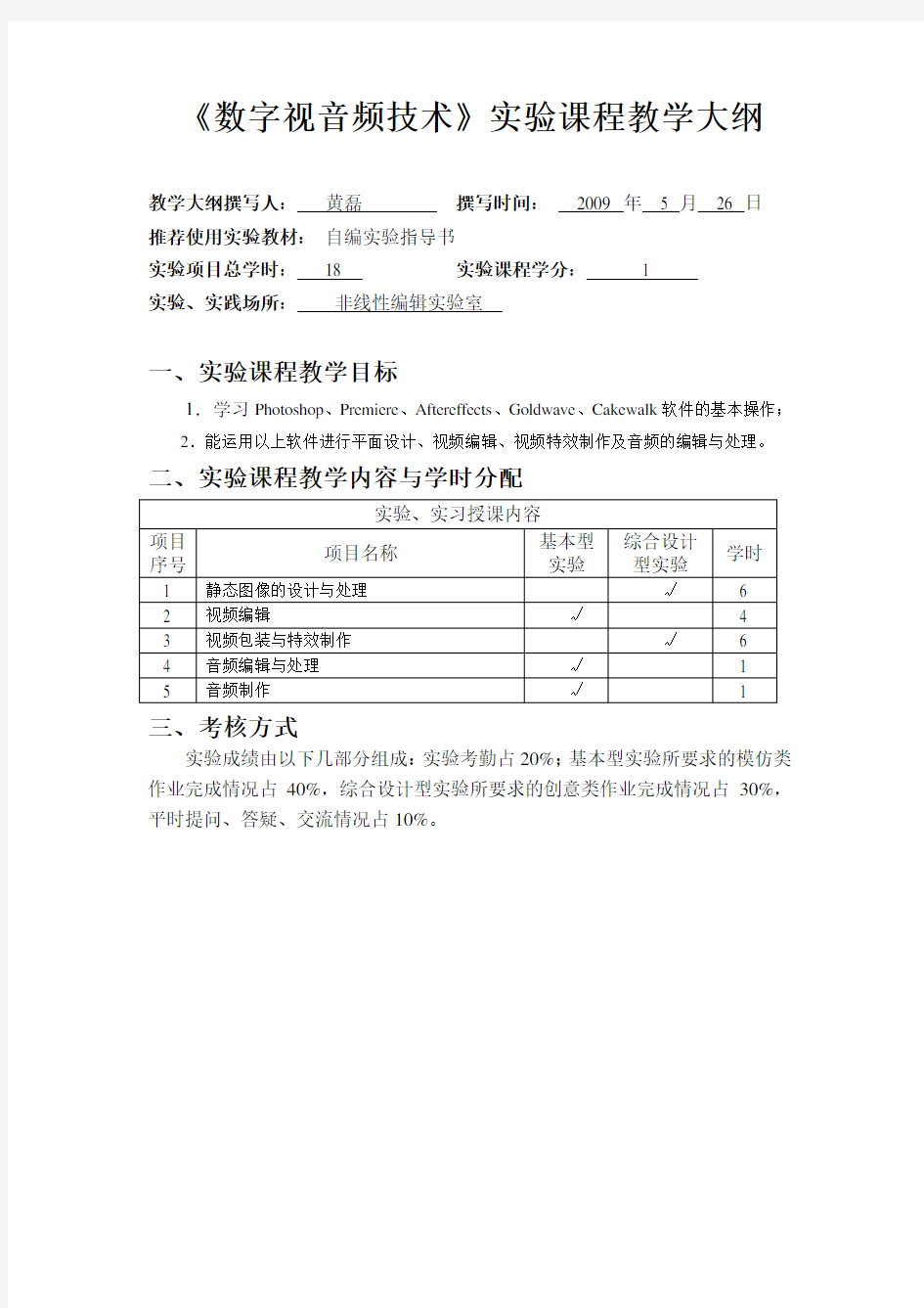 数字视音频技术实验课程教学大纲