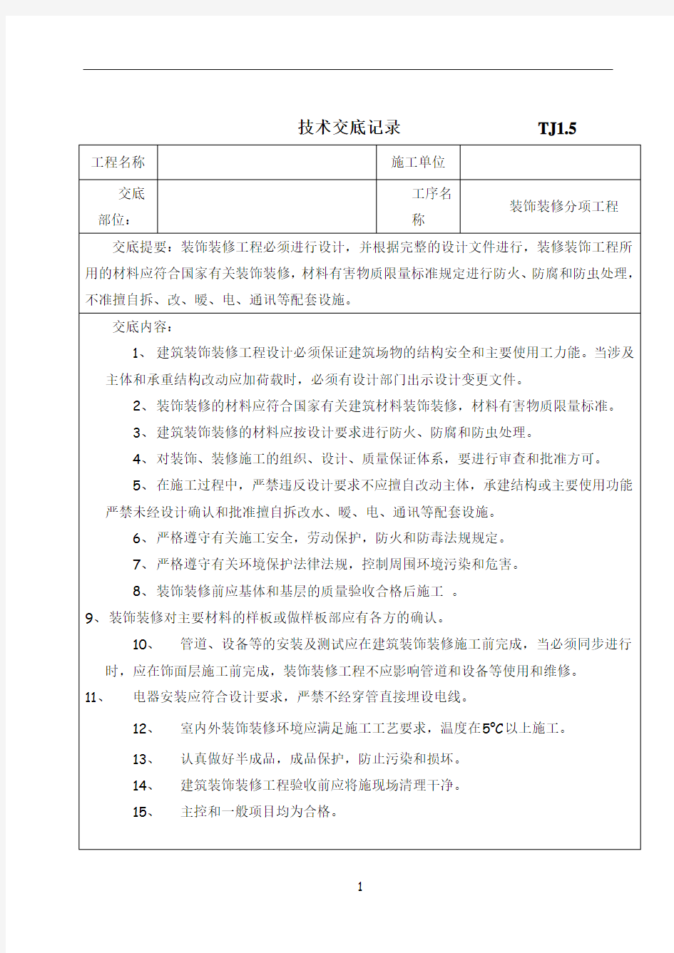 装饰装修工程技术交底