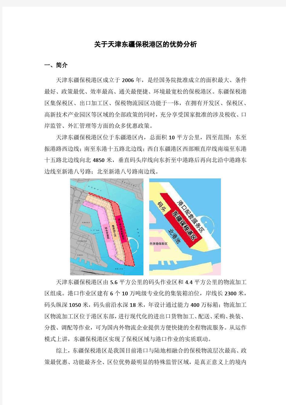 关于天津东疆保税港区的优势分析