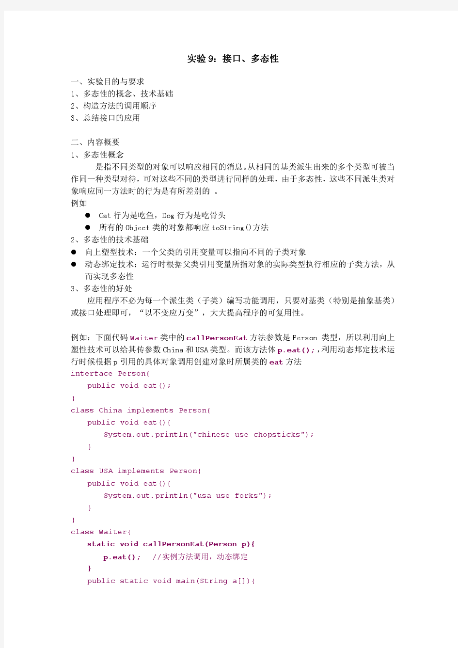 JAVA接口多态实验(修正版带实验答案)