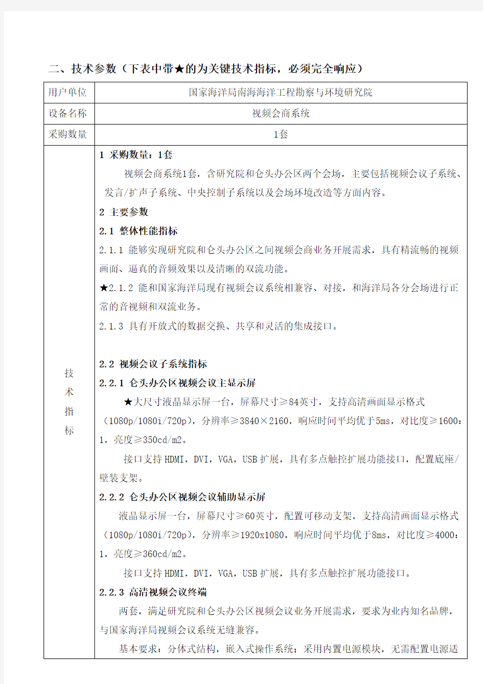 技术参数下表中带的为关键技术指标必须完全响应