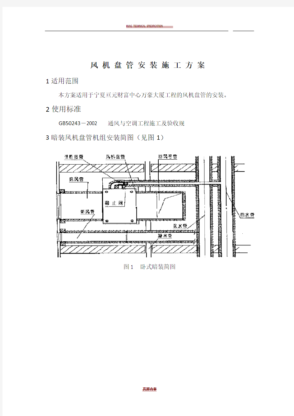 风机盘管机组安装施工方案