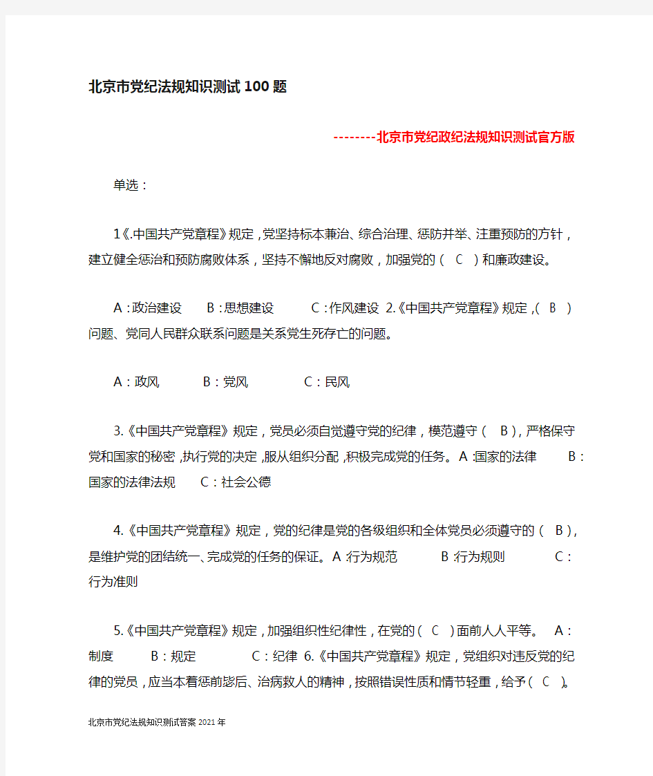 北京市党纪法规知识测试答案2021年