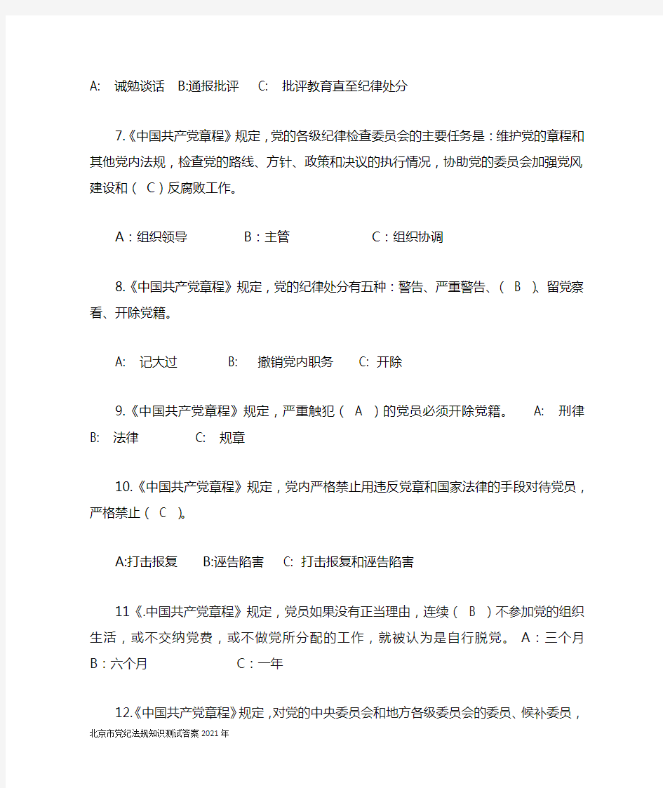 北京市党纪法规知识测试答案2021年