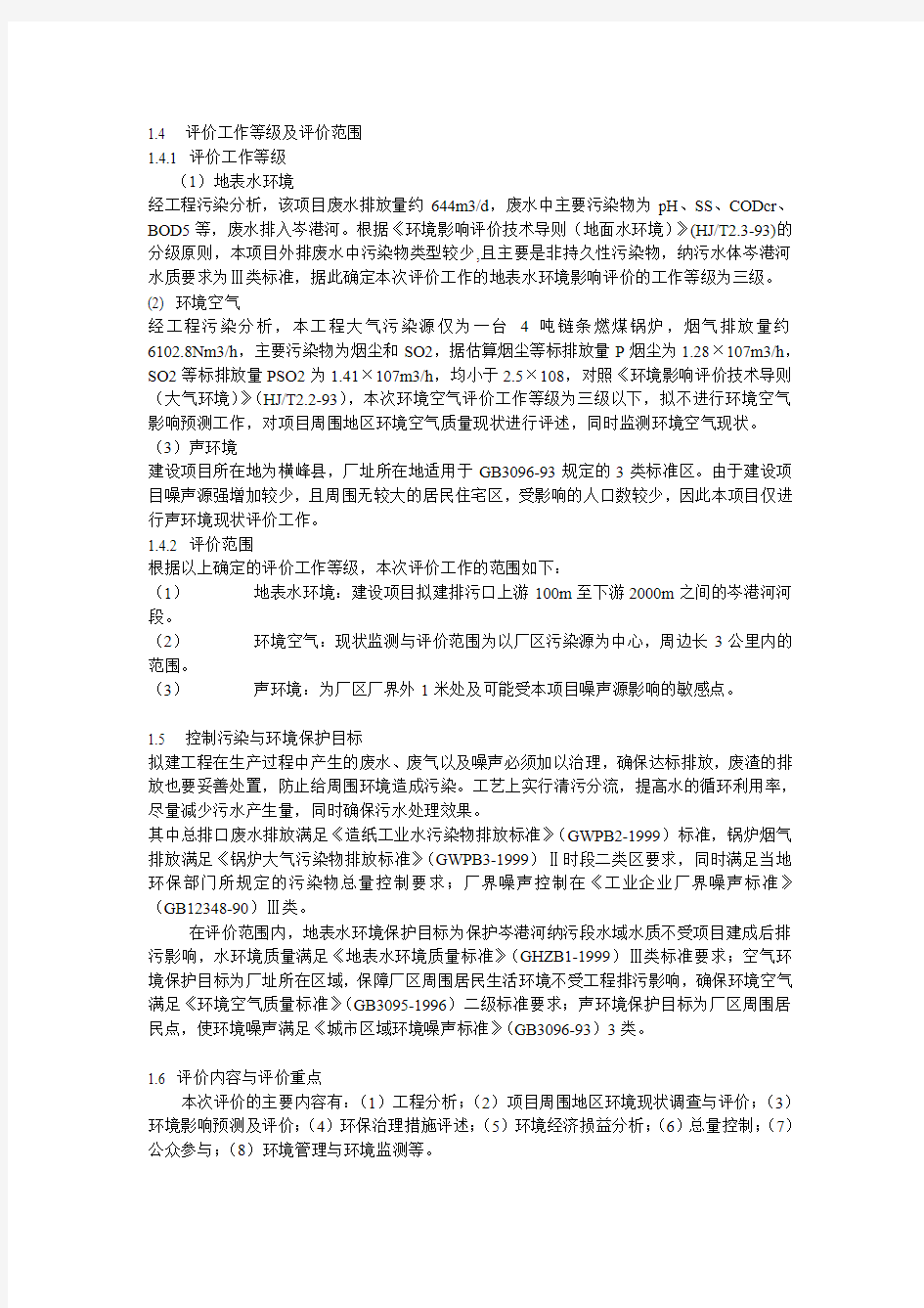 江西横峰浦丰纸业有限公司利用废纸和商品浆造纸环境影响评价报告书