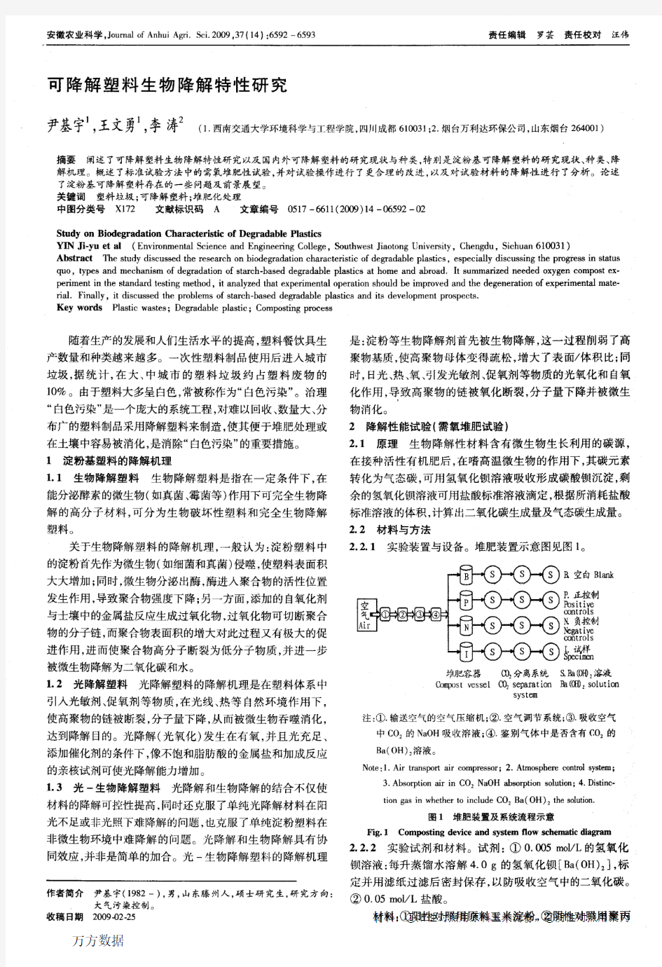 可降解塑料生物降解特性研究