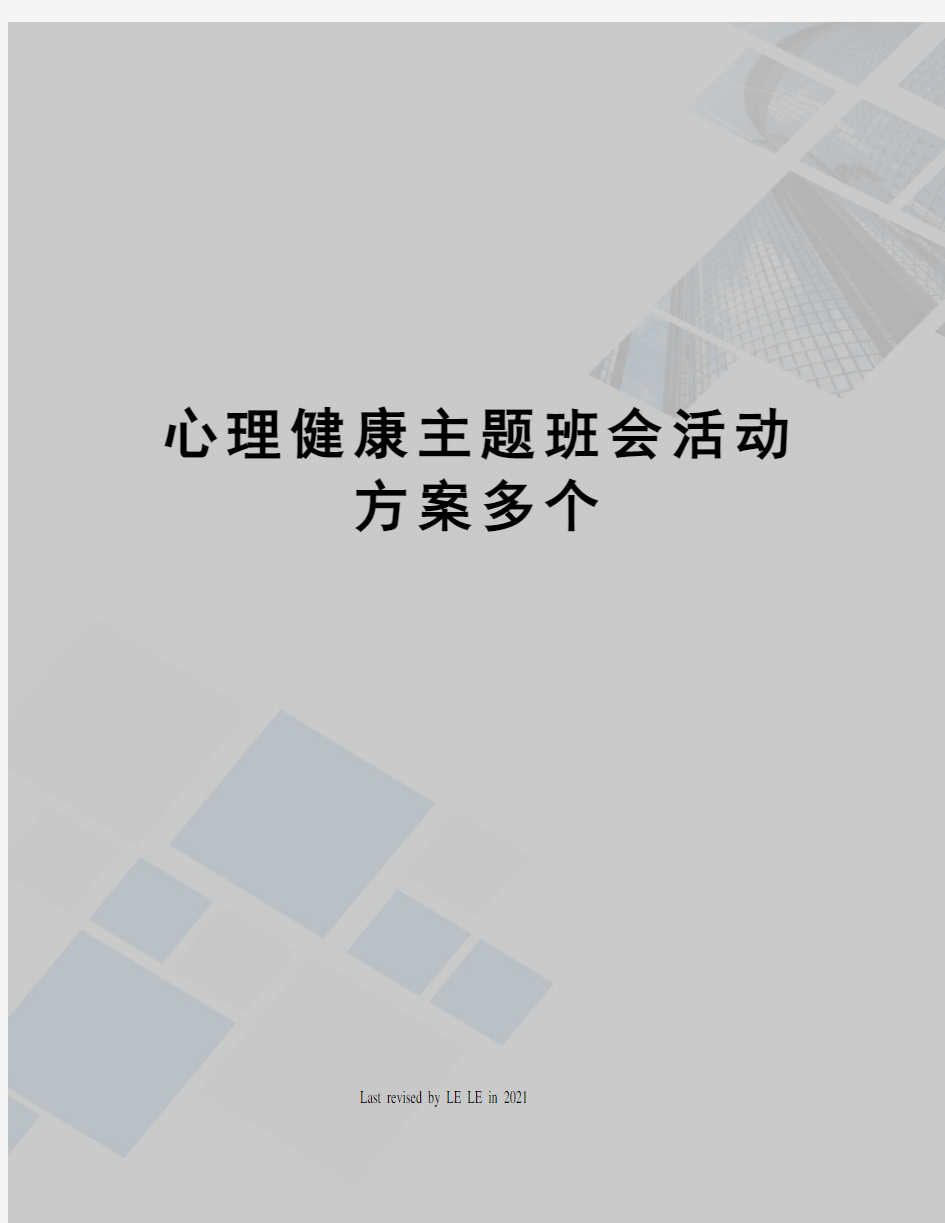 心理健康主题班会活动方案多个