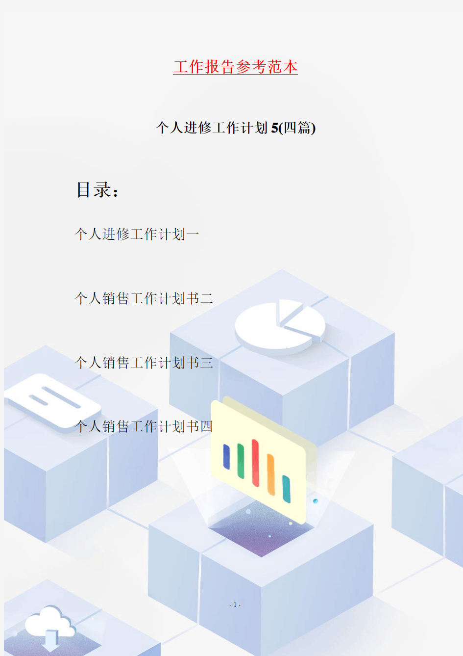 个人进修工作计划5(四篇)