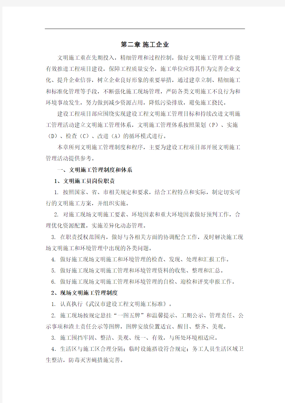 武汉市建设工程施工现场文明施工标准化管理手册