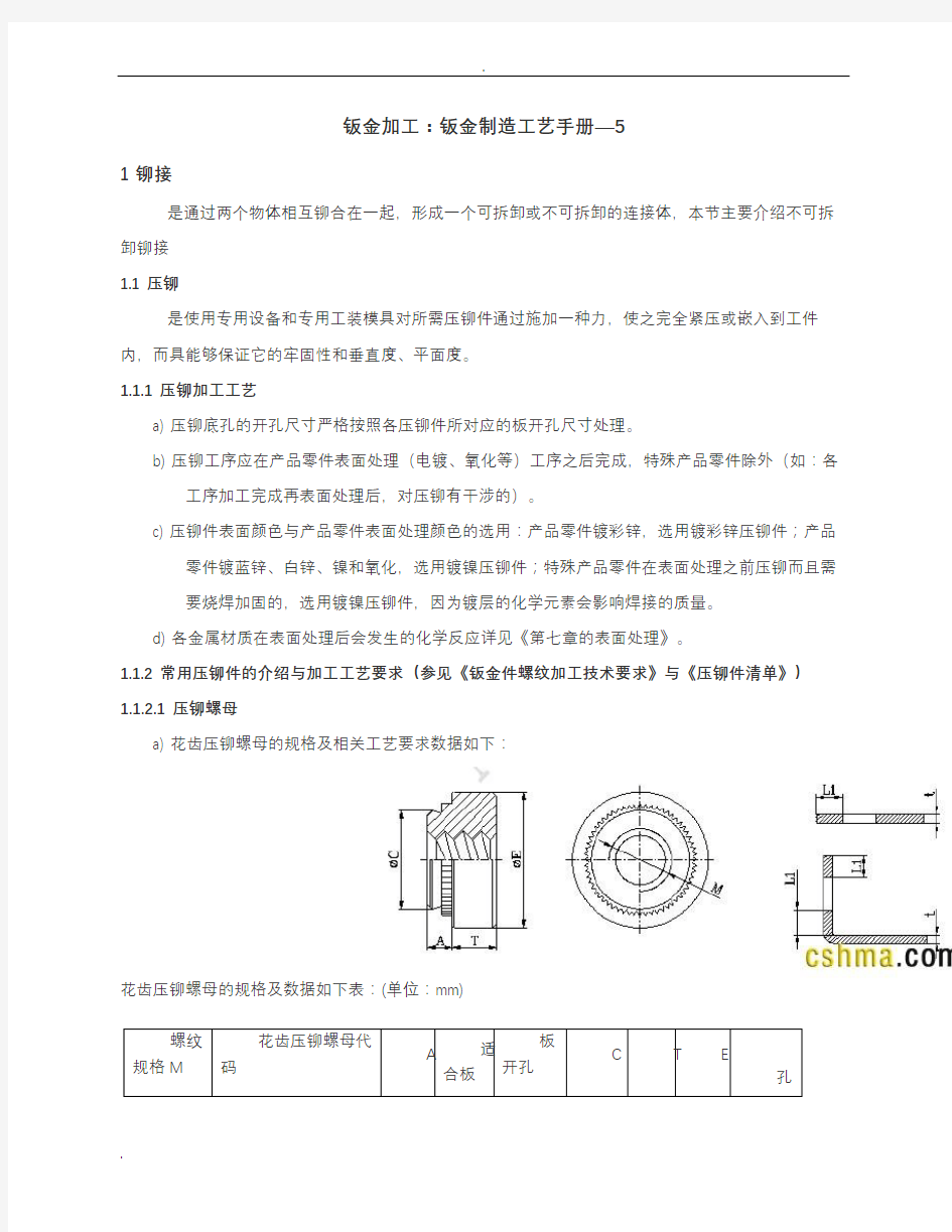 钣金加工：压铆手册