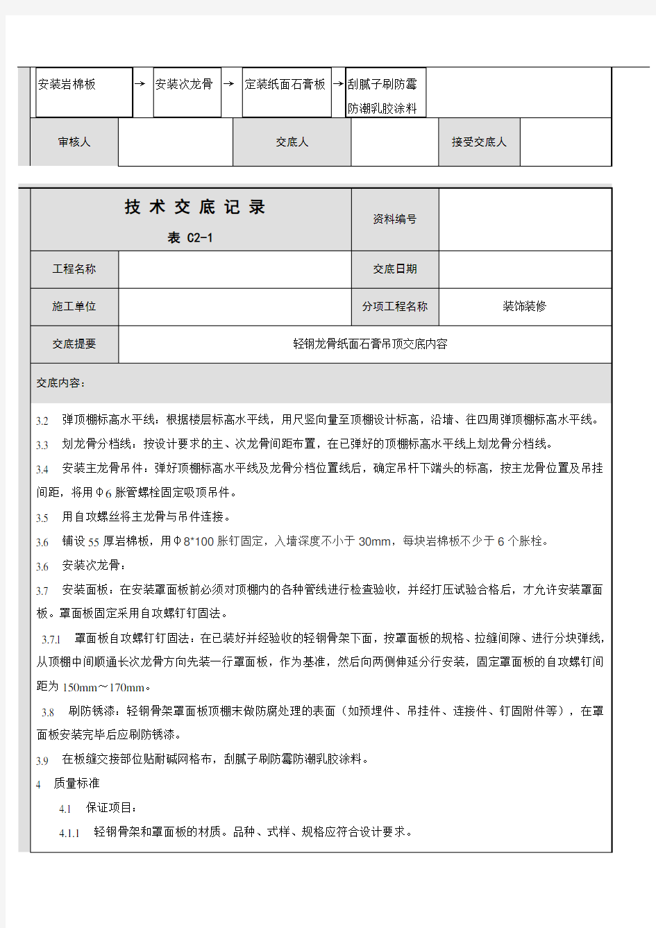 轻钢龙骨吊顶技术交底表格