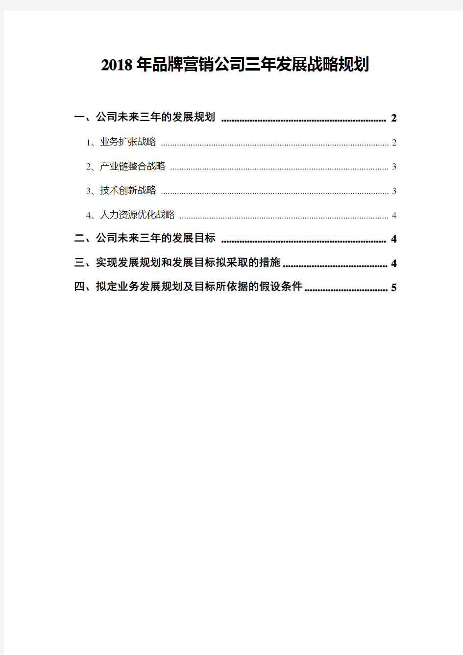 2018年品牌营销公司三年发展战略规划