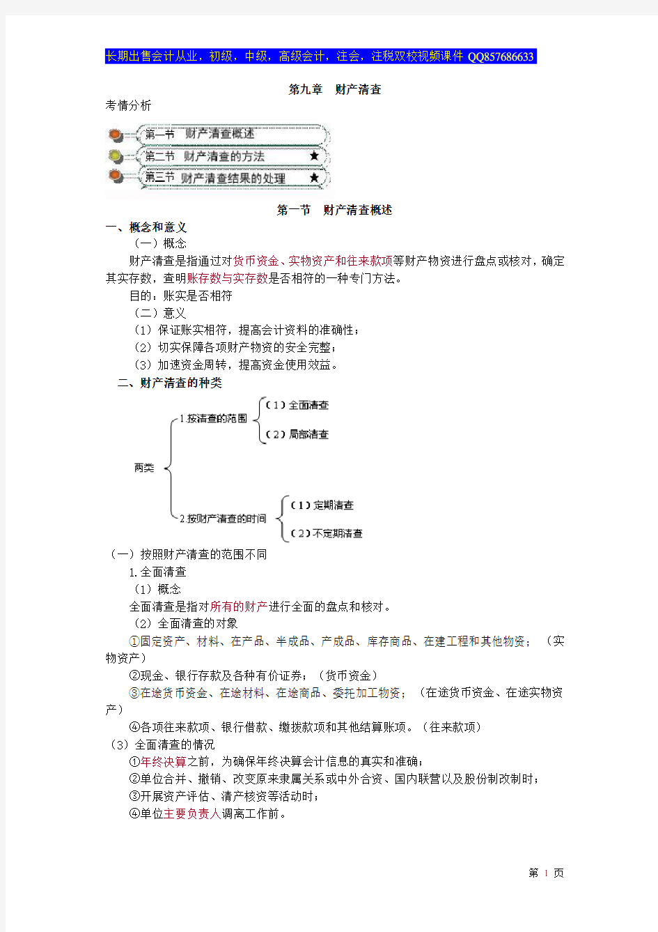 会计基础：第九章 财产清查