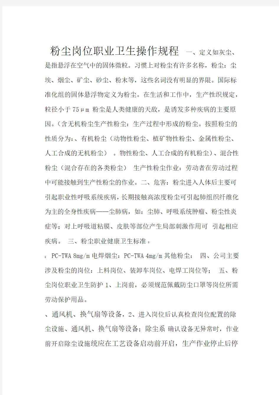 公司职业卫生操作规程