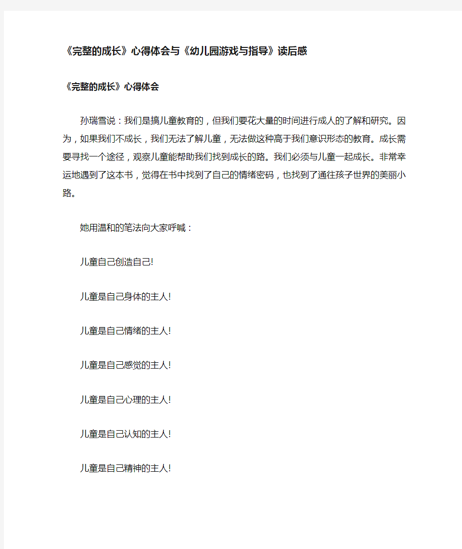 完整的成长心得体会与幼儿园游戏与指导读后感(可供参考)