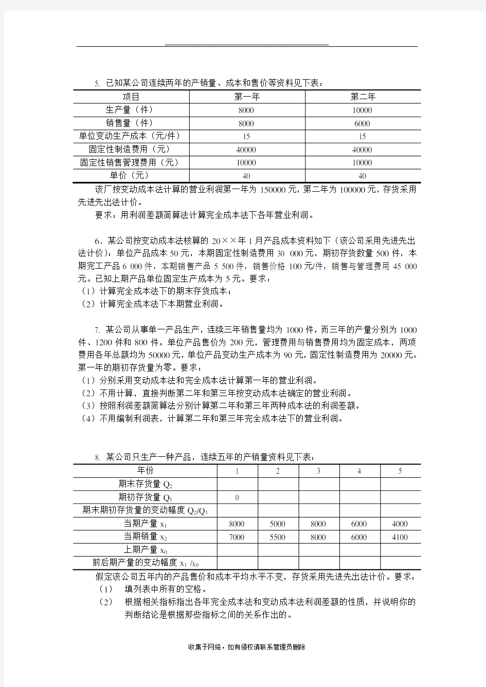 最新第三章变动成本法课堂练习